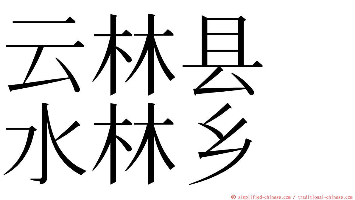 云林县　水林乡 ming font